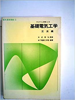 ダウンロード  プログラム学習による基礎電気工学〈交流編〉 (1975年) (電気基礎講座〈3〉) 本