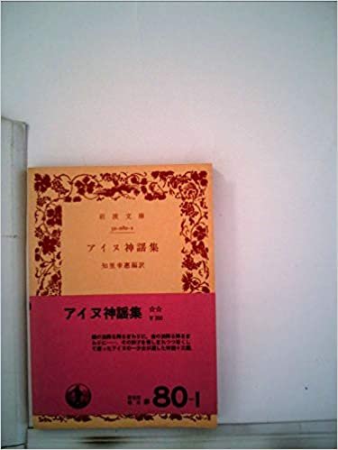 ダウンロード  アイヌ神謡集 (1978年) (岩波文庫) 本