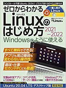 ゼロからわかる Linuxのはじめ方2021-2022 (日経BPパソコンベストムック)