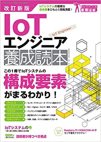 ダウンロード  改訂新版 IoTエンジニア養成読本 (Software Design plusシリーズ) 本