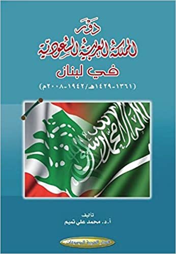 تحميل دور المملكة العربية السعودية في لبنان : 1361-1429هـ - 1942-2008م