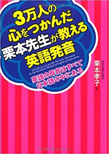 ダウンロード  3万人の心をつかんだ栗本先生が教える英語発音―英語の母音はすべて日本語の中にある 本