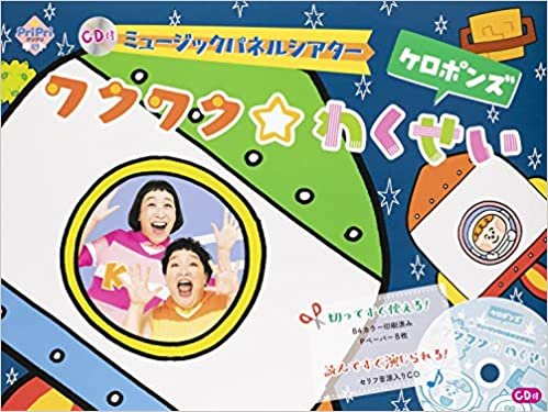ダウンロード  CD付 ミュージックパネルシアター ワクワク☆わくせい (PriPriキット) 本