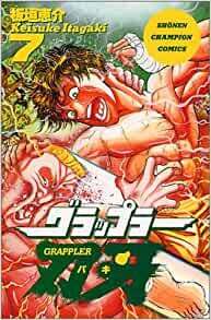 グラップラー刃牙 7 (少年チャンピオン・コミックス)