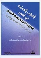 تحميل التجارب العملية في أسس التلوث الميكروبي البيئي - by جامعة الملك سعود1st Edition