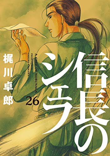 信長のシェフ　26巻 (芳文社コミックス) ダウンロード