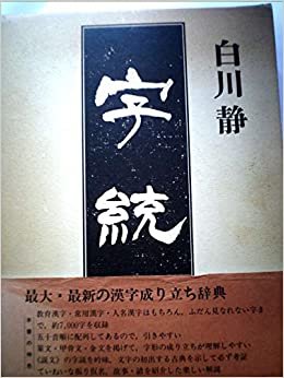 ダウンロード  字統 (1984年) 本