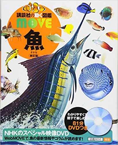 ダウンロード  魚 新訂版 (講談社の動く図鑑MOVE) 本
