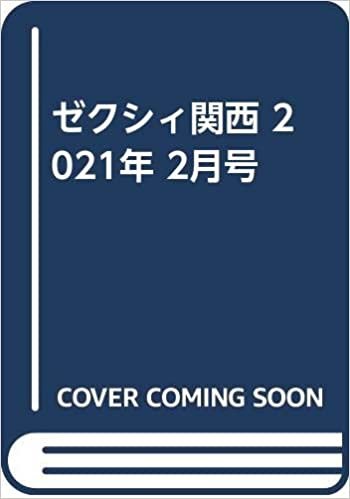 ゼクシィ関西 2021年 2月号 ダウンロード