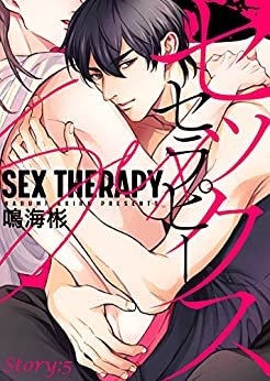 セックス セラピー Story:5 (シガリロ)