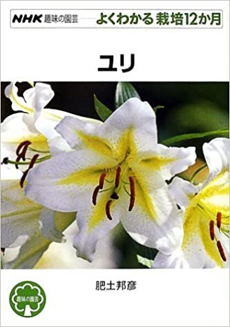 ユリ (NHK趣味の園芸―よくわかる栽培12か月) ダウンロード