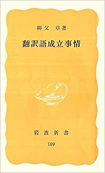 ダウンロード  翻訳語成立事情 (1982年) (岩波新書) 本