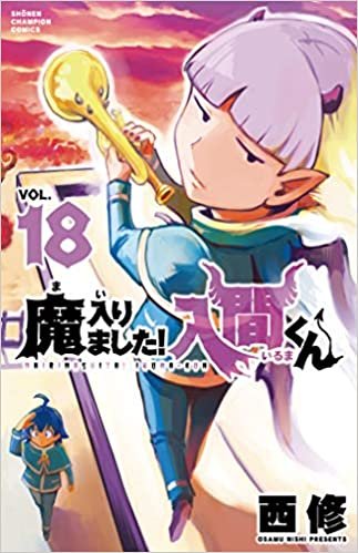 ダウンロード  魔入りました!入間くん 18 (18) (少年チャンピオン・コミックス) 本