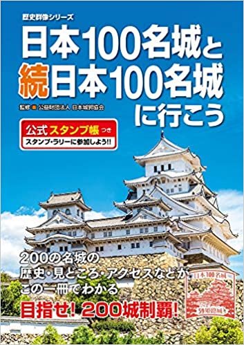 ダウンロード  日本100名城と続日本100名城に行こう 公式スタンプ帳つき (歴史群像シリーズ) 本