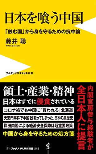 ダウンロード  日本を喰う中国 - 「蝕む国」から身を守るための抗中論 - (ワニブックスPLUS新書) 本