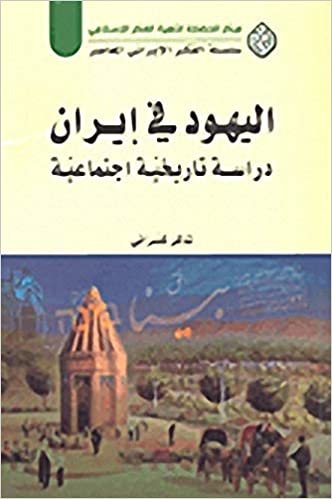اقرأ اليهود في إيران؛ دراسة تاريخية اجتماعية الكتاب الاليكتروني 