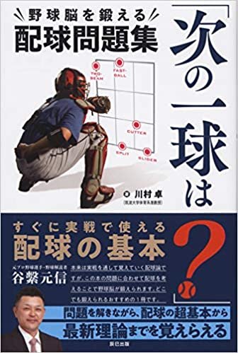 ダウンロード  「次の一球は?」野球脳を鍛える配球問題集 (辰巳実用BOOKS) 本