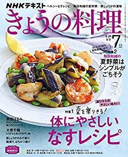 ＮＨＫ きょうの料理 2021年 7月号 ［雑誌］ (NHKテキスト)