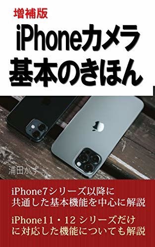 ダウンロード  増補版 iPhoneカメラ 基本のきほん: iPhone11・12シリーズにも対応 本