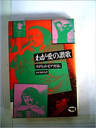ダウンロード  わが愛の讃歌―エデイット・ピアフ自伝 (1980年) 本