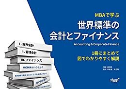 ダウンロード  MBAで学ぶ世界標準の会計とファイナンス: 1冊にまとめて図でわかりやすく解説 本