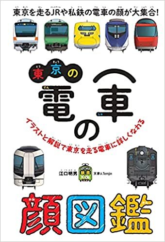 ダウンロード  旅鉄kids 東京の電車の顔図鑑 本
