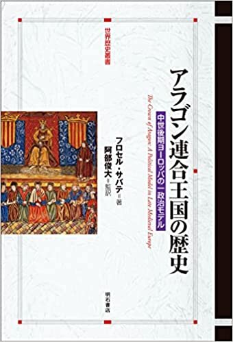 アラゴン連合王国の歴史――中世後期ヨーロッパの一政治モデル (世界歴史叢書)