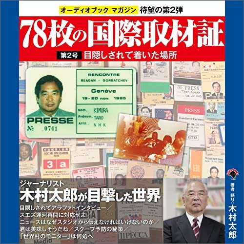 ダウンロード  78枚の国際取材証　第2号　目隠しされて着いた場所: ジャーナリスト木村太郎が目撃した世界 本