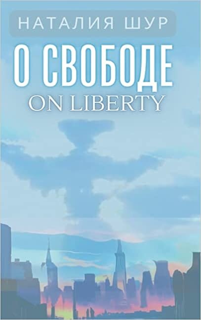 اقرأ О свободе / On Liberty: Из жизни ... Амеl (Russian Edition) الكتاب الاليكتروني 