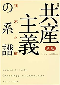 新版 増補 共産主義の系譜 (角川ソフィア文庫)