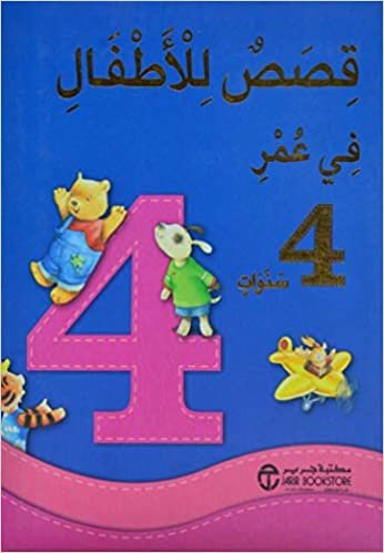 قصص للاطفال في عمر 4 سنوات - kisas al atfal fi omr 4 sanawat