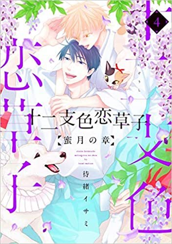十二支色恋草子~蜜月の章~ 4 (ディアプラスコミックス) ダウンロード