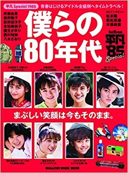 平凡Special 1985 僕らの80年代 (マガジンハウスムック)