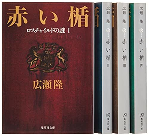 ダウンロード  広瀬隆『赤い楯』全4巻セット (集英社文庫) 本
