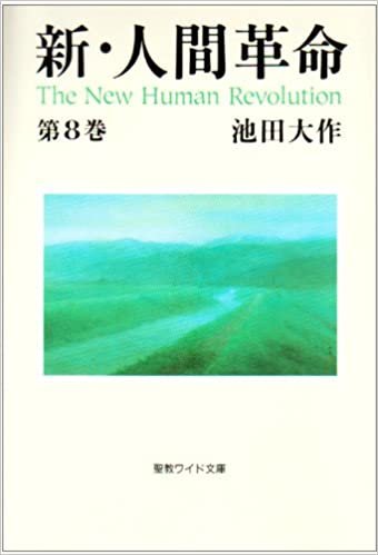 新・人間革命〈第8巻〉 (聖教ワイド文庫) ダウンロード