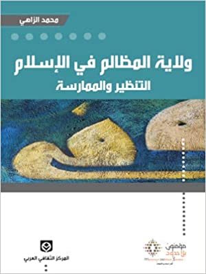 اقرأ ولاية المظالم في الإسلام : التنظير والممارسة الكتاب الاليكتروني 