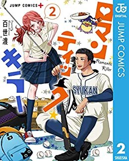 ダウンロード  ロマンティック・キラー 2 (ジャンプコミックスDIGITAL) 本
