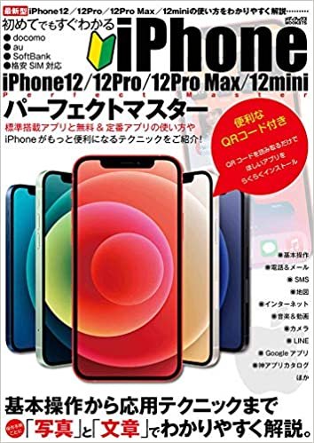 初めてでもすぐわかるiPhone12/12Pro/12Pro Max/12miniパーフェクトマスター (メディアックスMOOK)