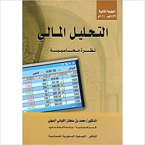  بدون تسجيل ليقرأ كتاب ‎التحليل المالي نظرة محاسبية‎