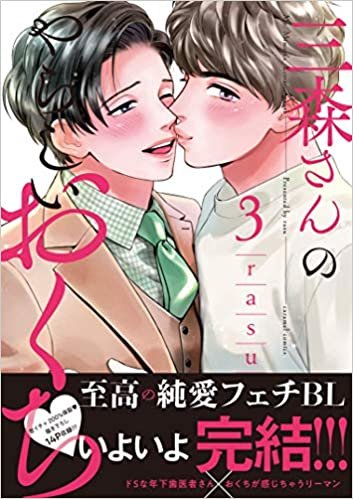 ダウンロード  三森さんのやらしいおくち 3 (caramelコミックス) 本
