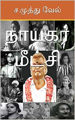 ダウンロード  யக : Nayagar Meetchi (Tamil Edition) 本
