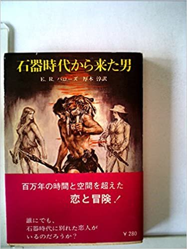 ダウンロード  石器時代から来た男 (1977年) (創元推理文庫) 本