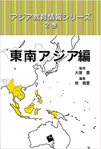 アジア教育情報シリーズ 2巻 東南アジア編