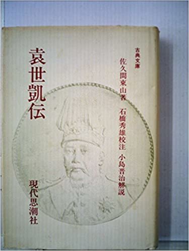 袁世凱伝 (1985年) (古典文庫〈73〉)