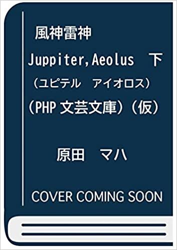 ダウンロード  風神雷神 Juppiter,Aeolus（ユピテル　アイオロス）　下　（仮） (PHP文芸文庫) 本