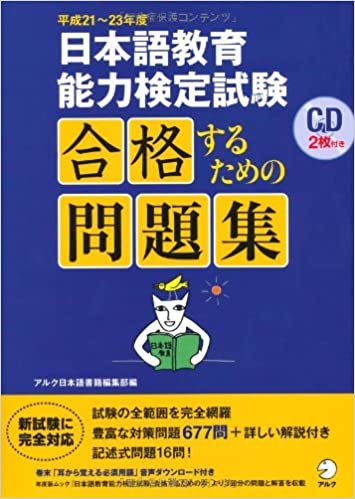 平成21〜23年度 日本語教育能力検定試験 合格するための問題集