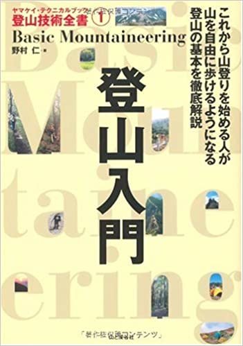 ダウンロード  登山入門 (ヤマケイ・テクニカルブック登山技術全書) 本