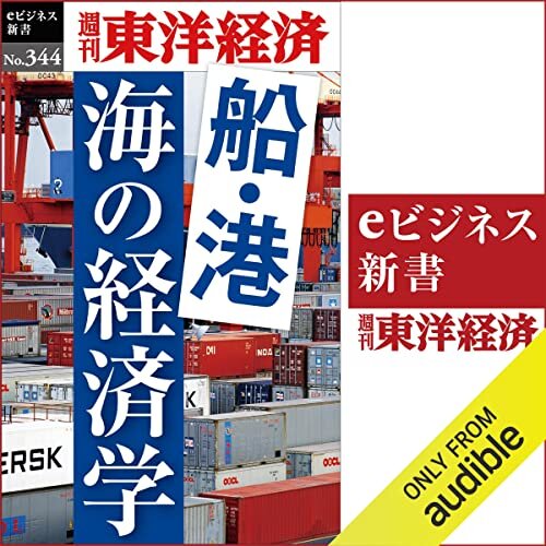 船・港　海の経済学(週刊東洋経済ｅビジネス新書Ｎo.344)