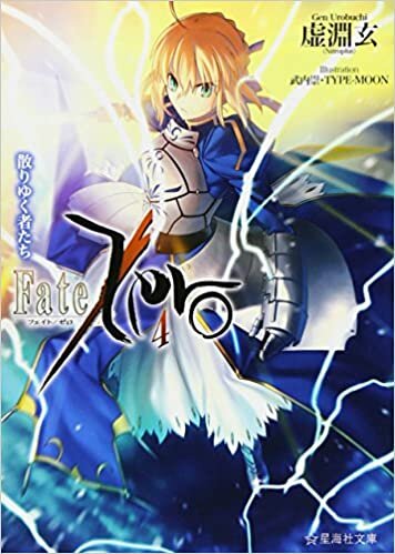 ダウンロード  Fate/Zero(4)散りゆく者たち (星海社文庫) 本