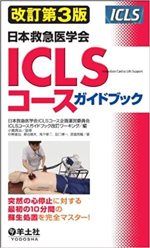 ダウンロード  改訂第3版 日本救急医学会 ICLSコースガイドブック 本